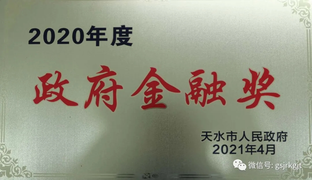 金控天水擔(dān)保榮獲2020年度政府金融獎(jiǎng)