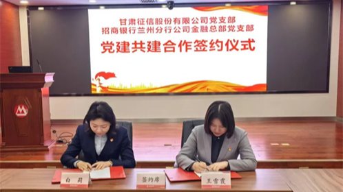 黨建引領(lǐng)聚合力 攜手共建促發(fā)展——甘肅征信黨支部與招商銀行蘭州分行公司金融總部黨支部開(kāi)展黨建聯(lián)建活動(dòng)