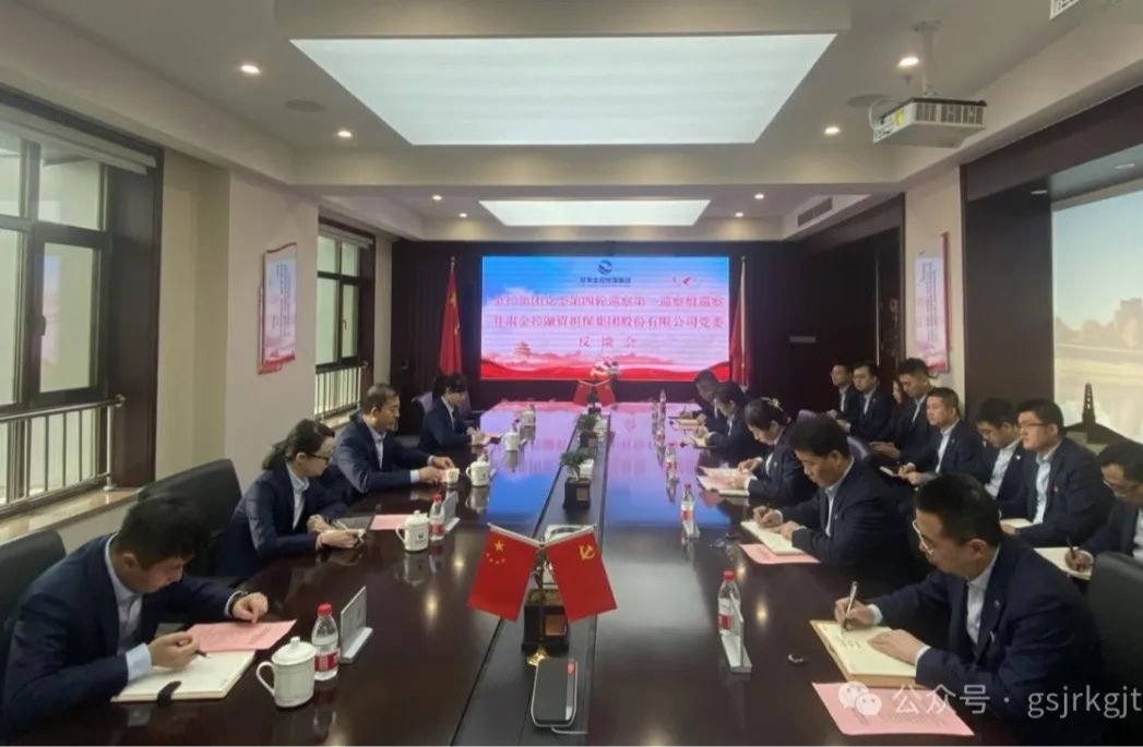 甘肅金控集團(tuán)黨委巡察組向金控?fù)?dān)保集團(tuán)黨委等三家黨組織反饋巡察情況